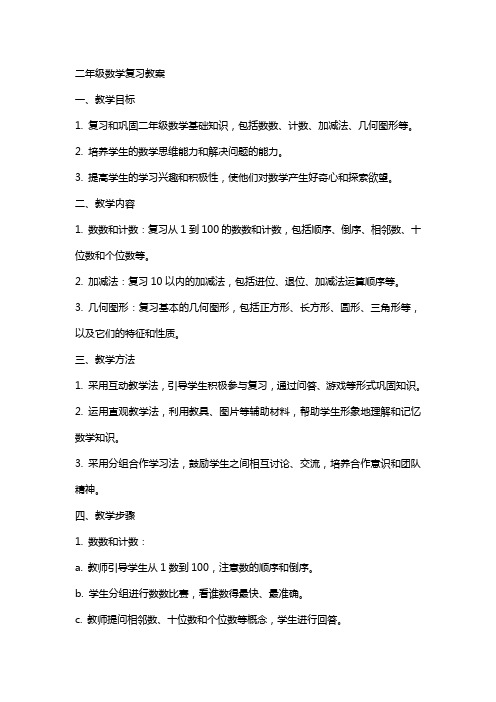 二年级数学复习教案