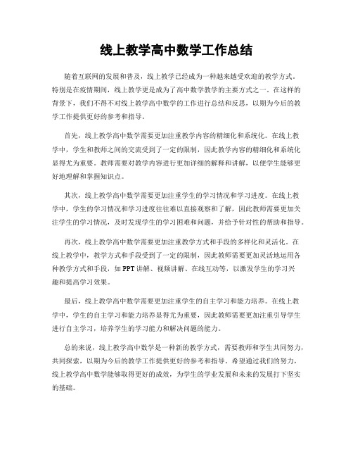 线上教学高中数学工作总结