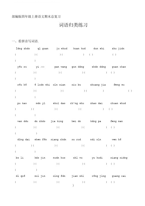 部编四年级上册语文期末总复习词语专项训练