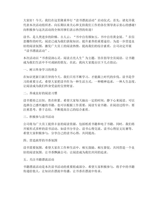 读书漂流活动领导发言稿