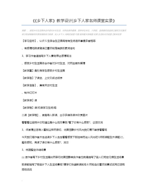 《乡下人家》教学设计乡下人家名师课堂实录