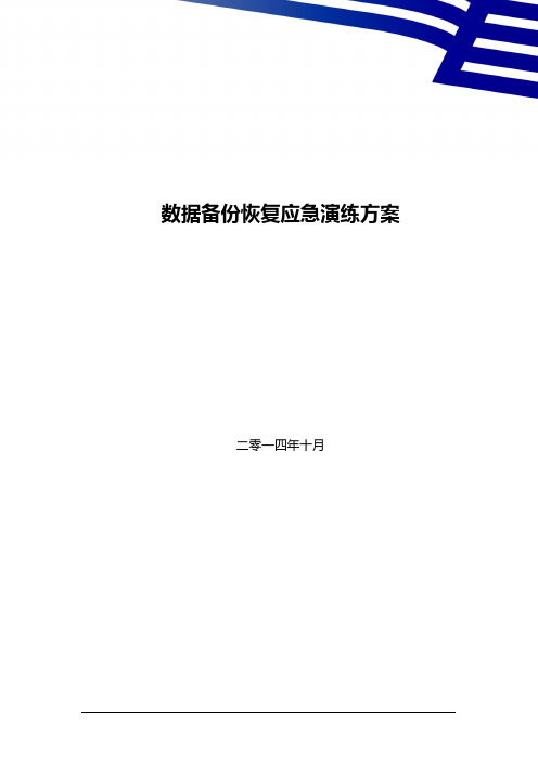 CSP数据库数据备份恢复应急演练方案资料