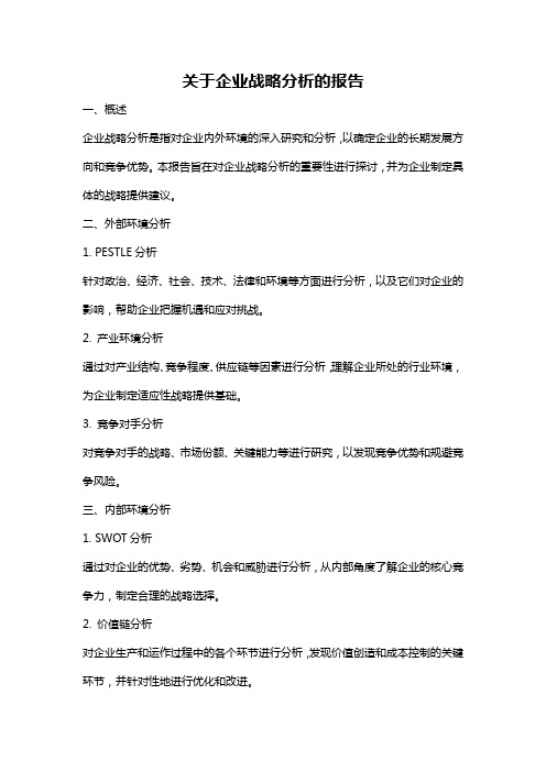 关于企业战略分析的报告