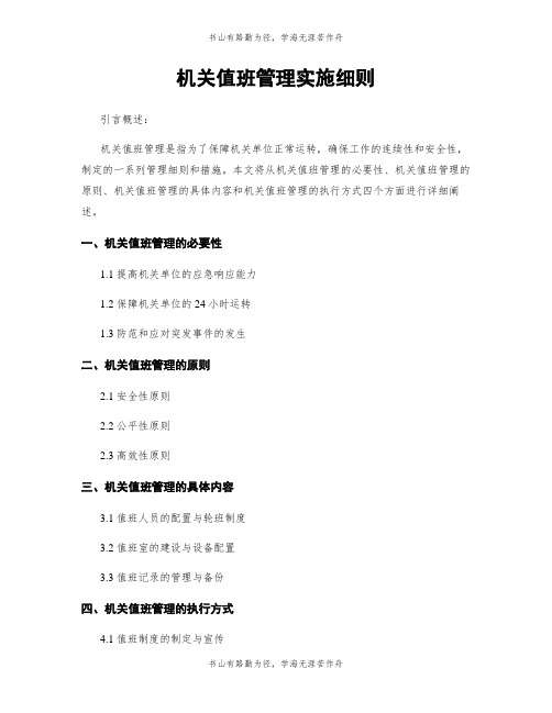 机关值班管理实施细则