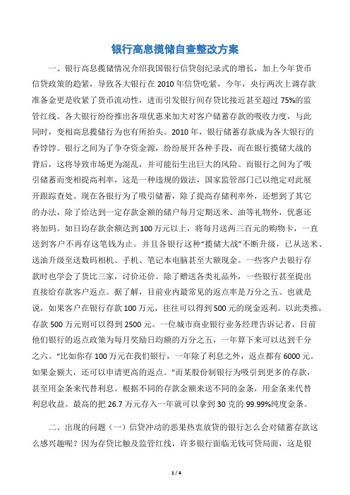 银行高息揽储自查整改方案