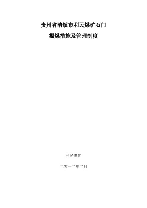 8 利民煤矿石门揭煤措施