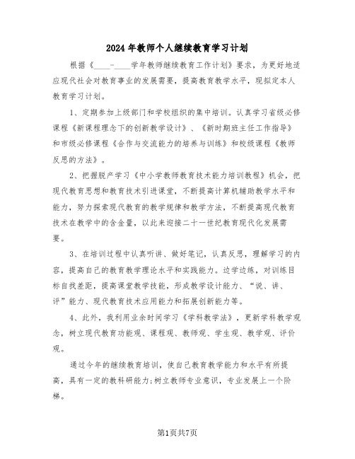 2024年教师个人继续教育学习计划（三篇）