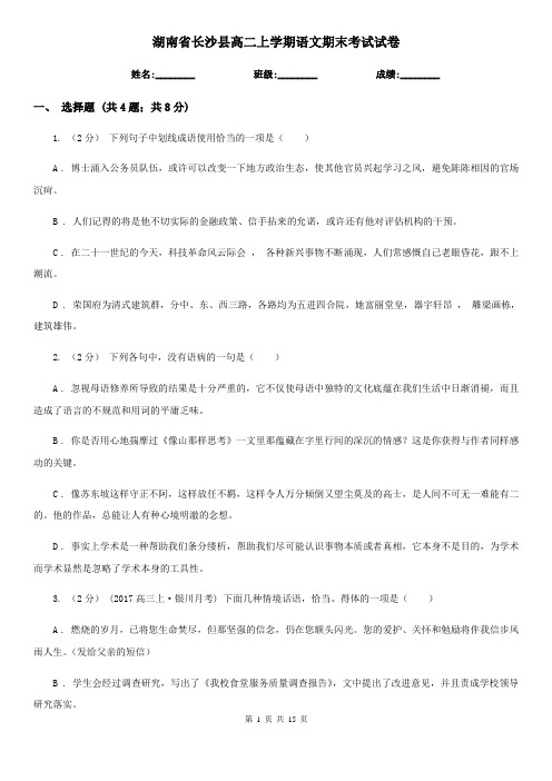 湖南省长沙县高二上学期语文期末考试试卷