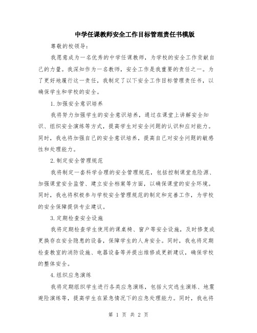 中学任课教师安全工作目标管理责任书模版