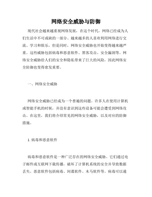 网络安全威胁与防御