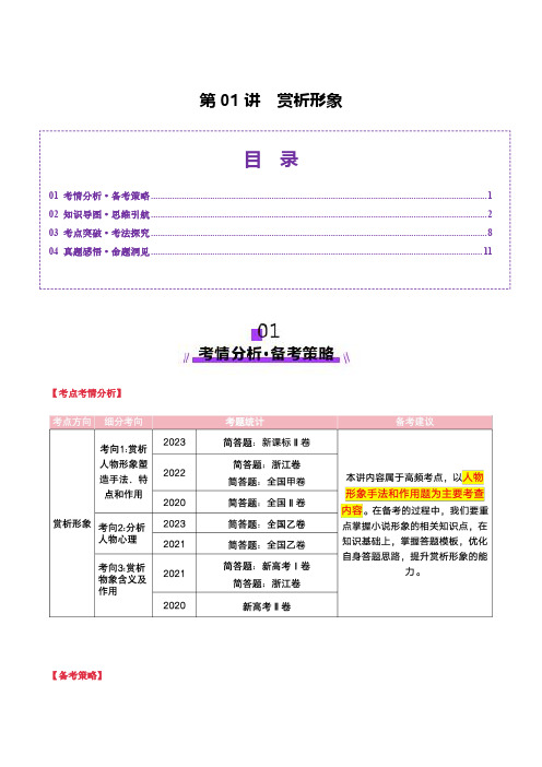 第01讲 赏析形象(讲义)(学生版) 2025年高考语文一轮复习讲练测(新教材新高考)