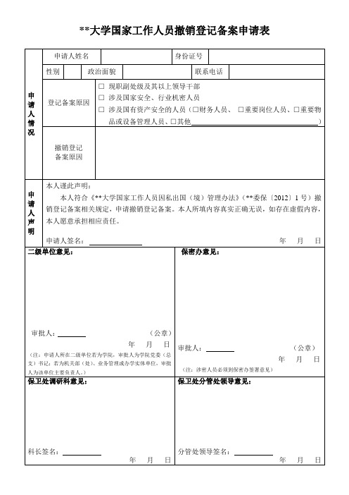 大学国家工作人员撤销登记备案申请表