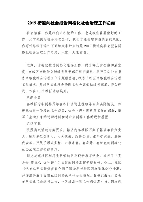2019街道向社会报告网格化社会治理工作总结