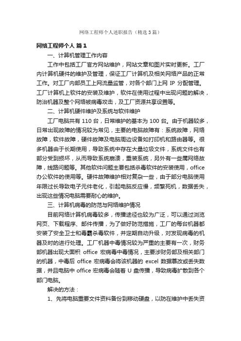 网络工程师个人述职报告（精选3篇）