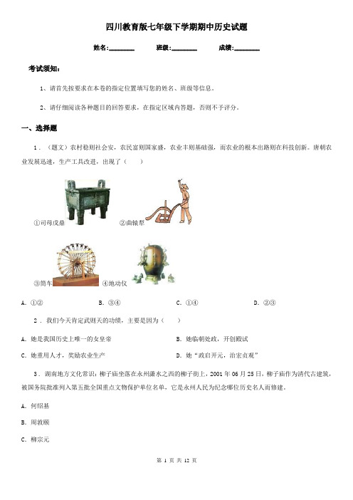 四川教育版七年级下学期期中历史试题