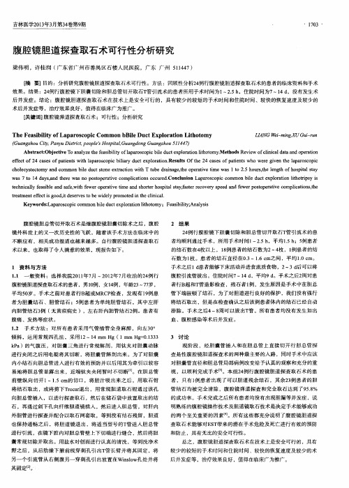 腹腔镜胆道探查取石术可行性分析研究