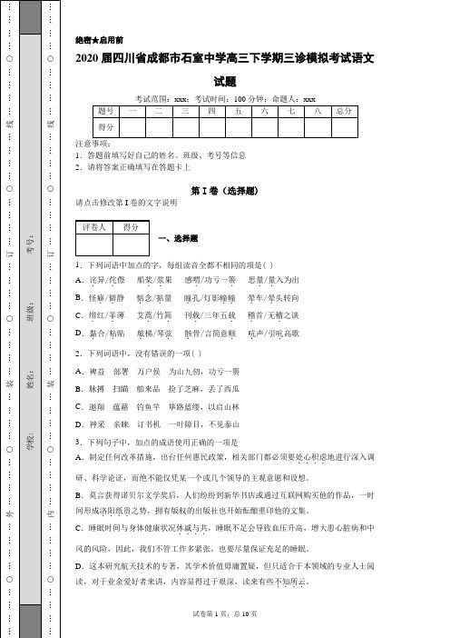 2020届四川省成都市石室中学高三下学期三诊模拟考试语文试题(附带详细解析及作文范文)