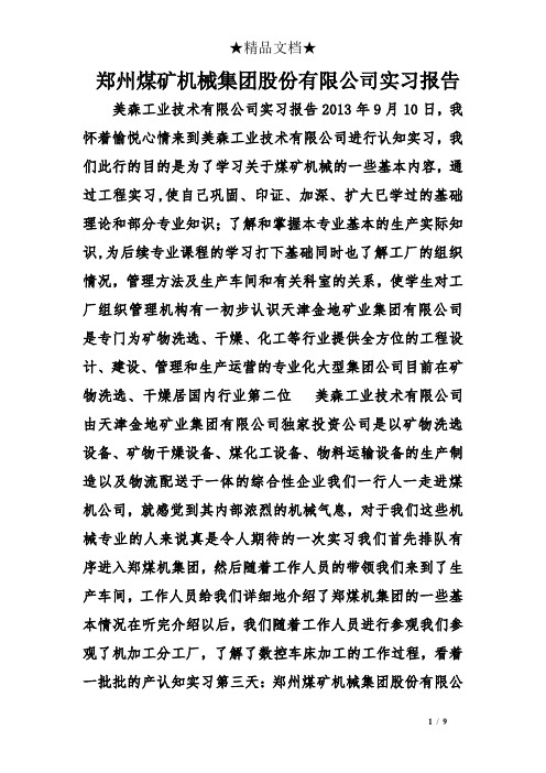 郑州煤矿机械集团股份有限公司实习报告