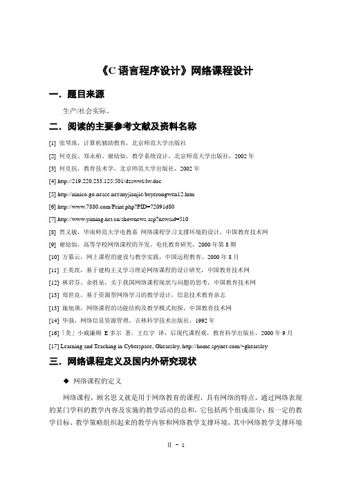 《C语言程序设计》网络课程设计开题报告