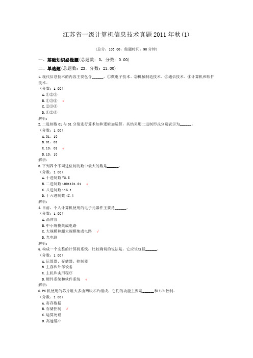 江苏省一级计算机信息技术真题2011年秋(1)