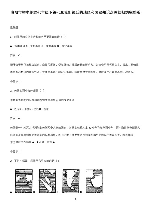 洛阳市初中地理七年级下第七章我们领近的地区和国家知识点总结归纳完整版