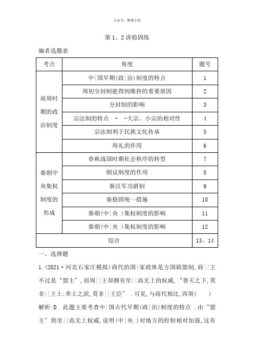2020版高考历史1轮通史复习试题:第1、2讲巩固练 Word版含解析