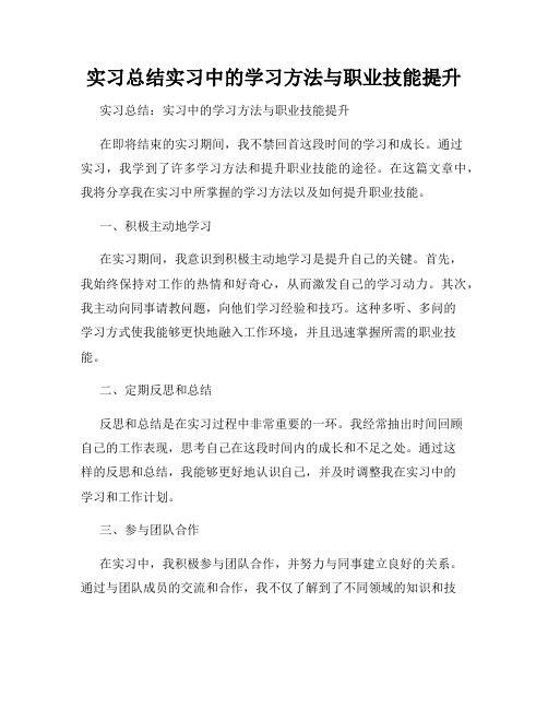 实习总结实习中的学习方法与职业技能提升