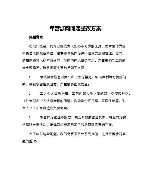 军营涉网问题整改方案