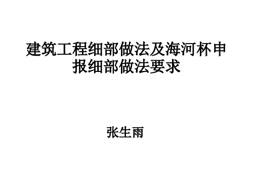 建筑工程细部做法及海河杯申报细部做法要求