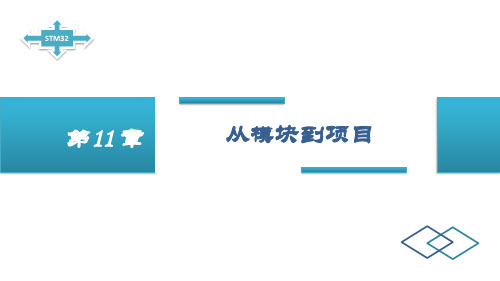 《嵌入式系统基础与实践》教学课件—11 从模块到项目