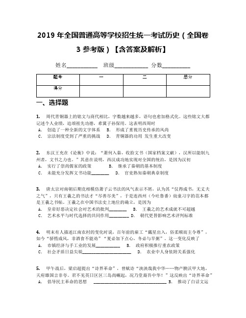 2019年全国普通高等学校招生统一考试历史(全国卷3参考版)【含答案及解析】