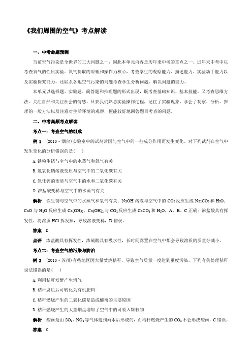 2011年中考化学考点解读：我们周围的空气