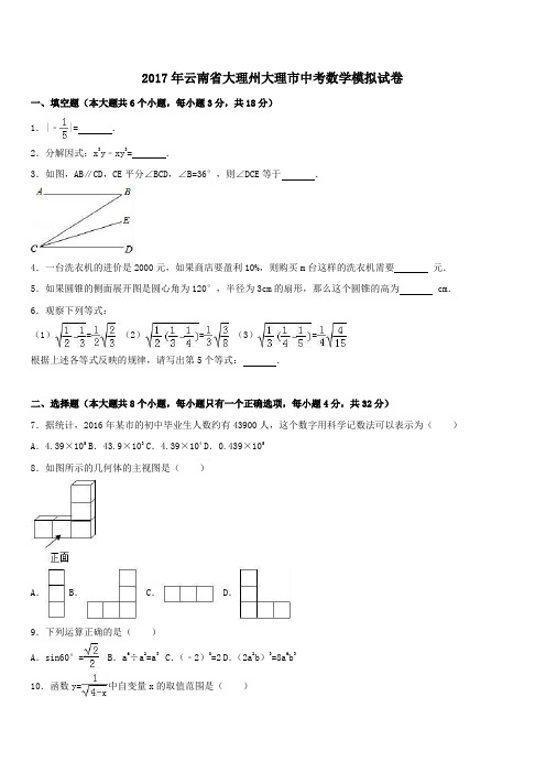  云南省大理州大理市2017年中考数学模拟试卷 带答案解析