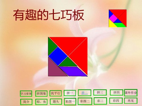 新版苏教版二年级数学上册《有趣的七巧板》优质课课件