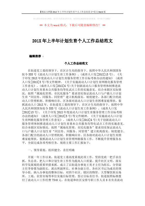 【精品文档】201X年上半年计划生育个人工作总结范文-范文word版 (6页)