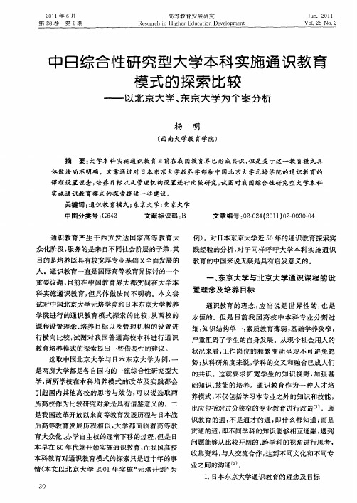 中日综合性研究型大学本科实施通识教育模式的探索比较——以北京大学、东京大学为个案分析