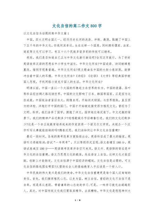 文化自信的高二作文800字