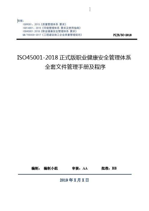 原创ISO45001-2018正式版职业健康安全管理体系全套文件管理手册及程序(2018年03月20日)