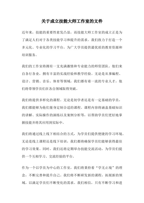 关于成立技能大师工作室的文件