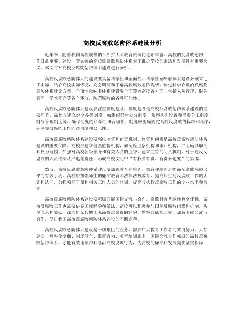 高校反腐败惩防体系建设分析