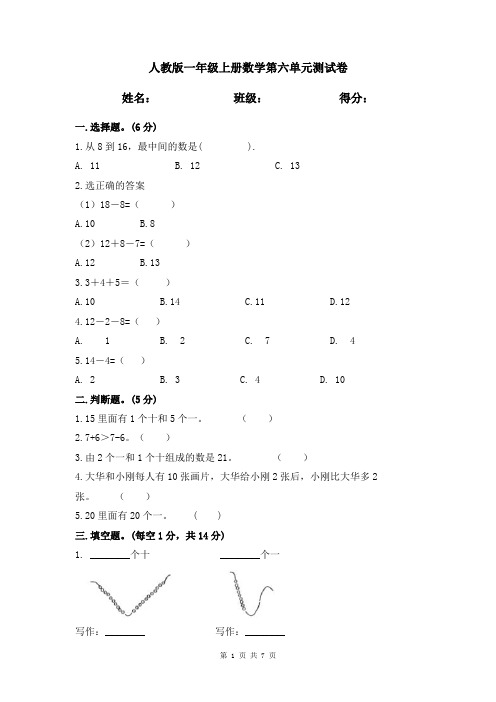 人教版一年级上册数学第六单元《11-20各数的认识》测试卷(含答案)