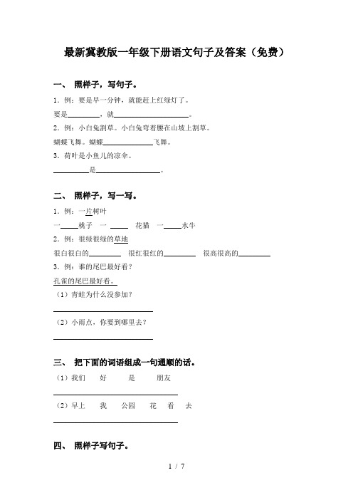 最新冀教版一年级下册语文句子及答案(免费)