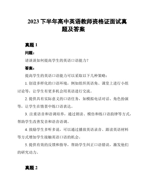 2023下半年高中英语教师资格证面试真题及答案