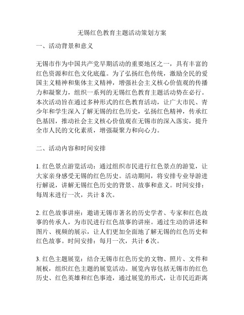 无锡红色教育主题活动策划方案