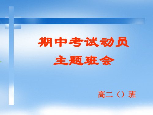 高二期中考试主题班会 PPT课件