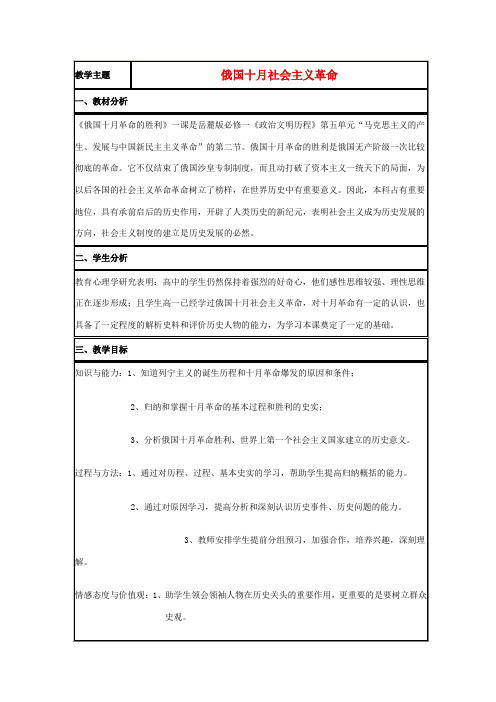 高中历史 第19课 俄国十月社会主义革命教案4 岳麓版必修1-岳麓版高一必修1历史教案