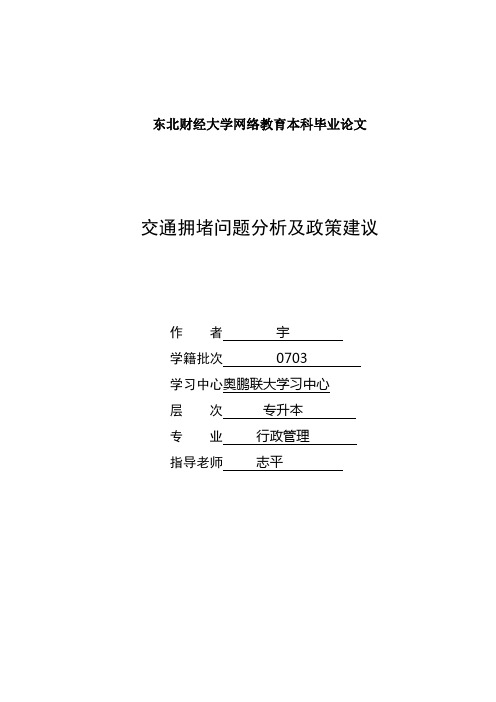 北京交通拥堵问题分析与政策建议