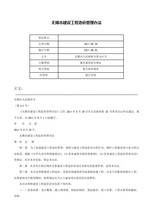 无锡市建设工程造价管理办法-无锡市人民政府令第144号