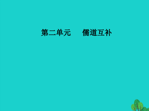 2016-2017学年高中语文 第二单元 儒道互补 经典原文.