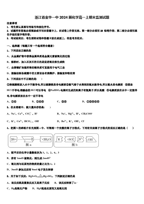 浙江省金华一中2024届化学高一上期末监测试题含解析